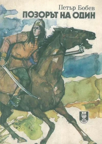 Обложка Позорът на Один