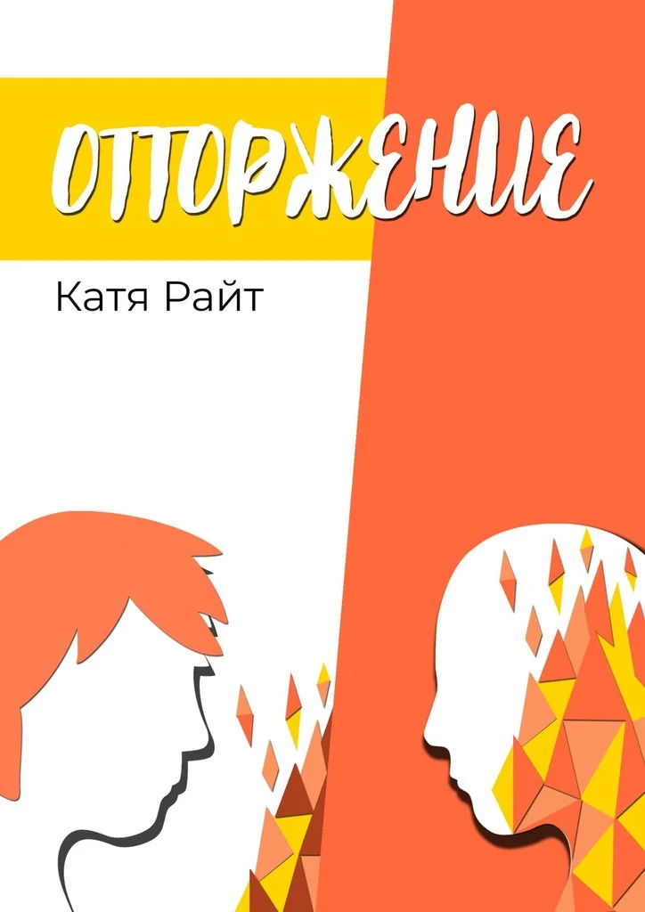 Обложка Отторжение