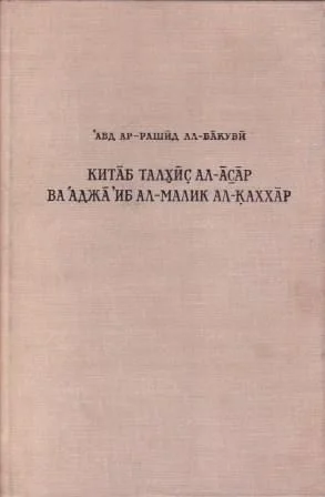 Обложка Сокращение [книги о], «Памятниках» и чудеса царя могучего