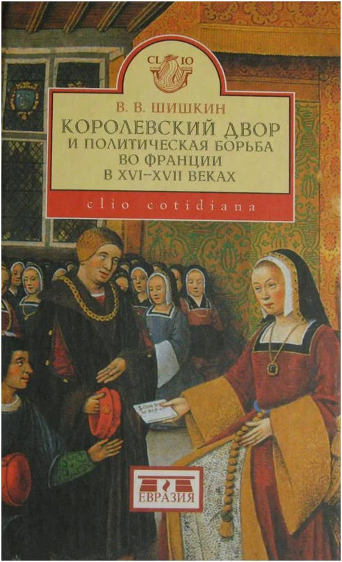 Обложка Королевский двор и политическая борьба во Франции в XVI-XVII веках