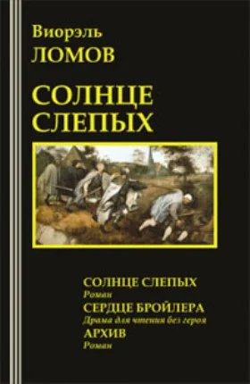 Обложка Солнце слепых
