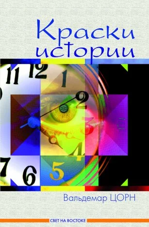 Обложка Краски истории