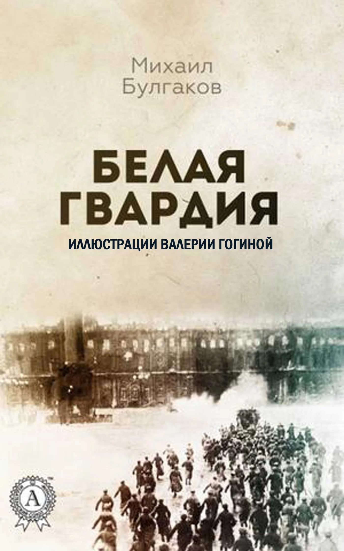 Обложка Белая гвардия