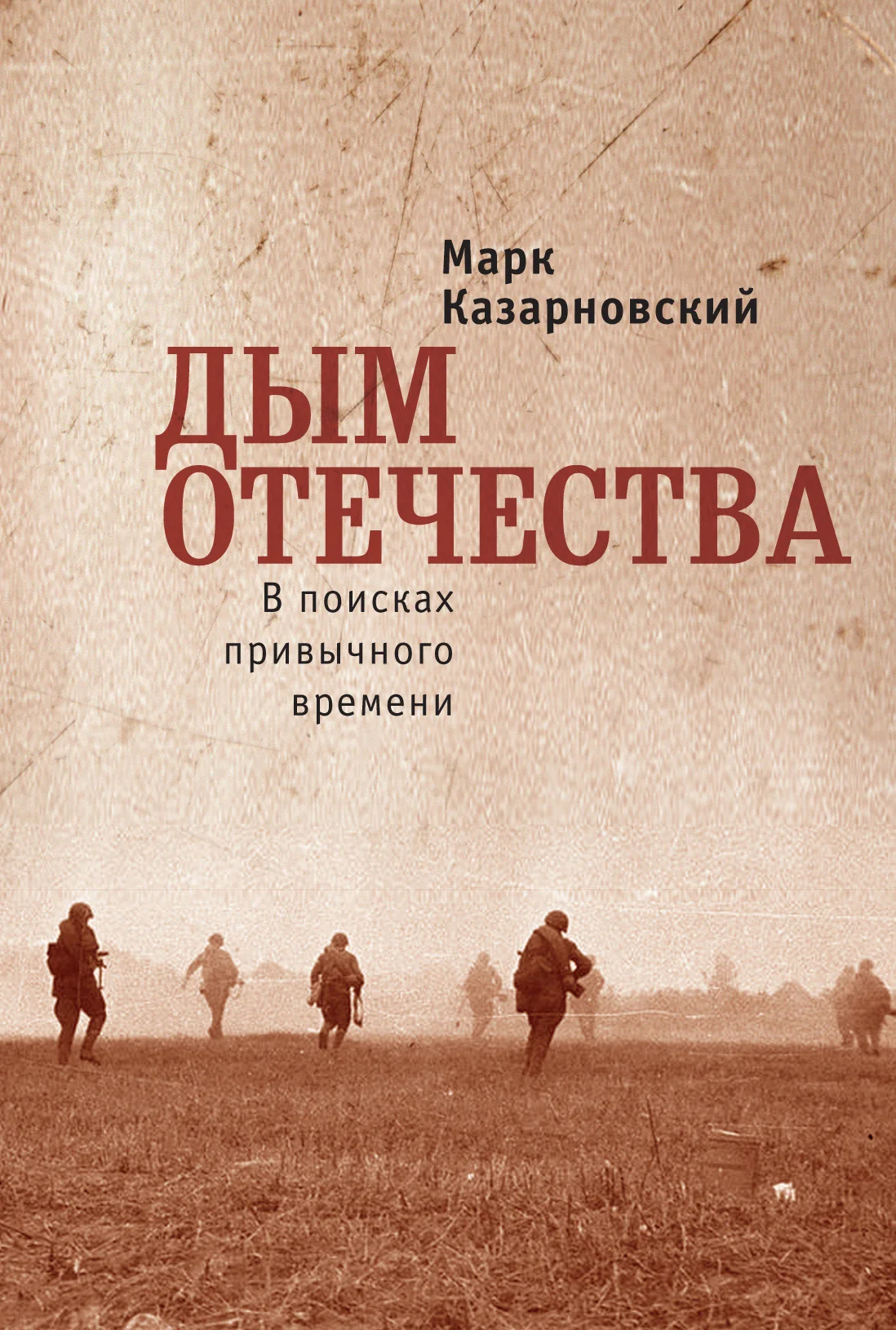 Обложка Дым отечества. В поисках привычного времени