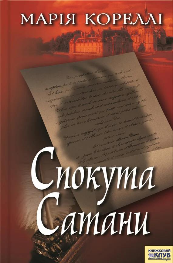 Обложка Спокута сатани