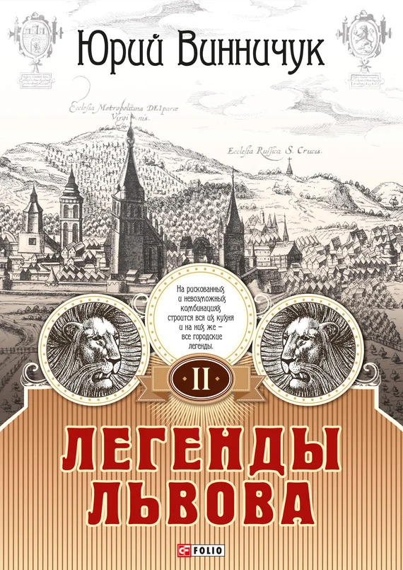 Обложка Легенды Львова. Том 2