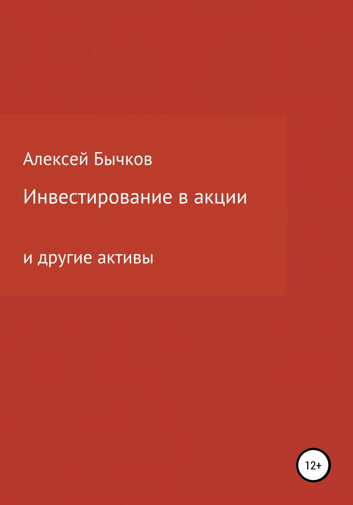 Обложка Инвестирование в акции