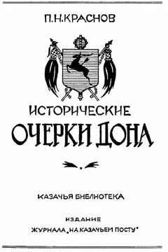 Обложка Исторические очерки Дона