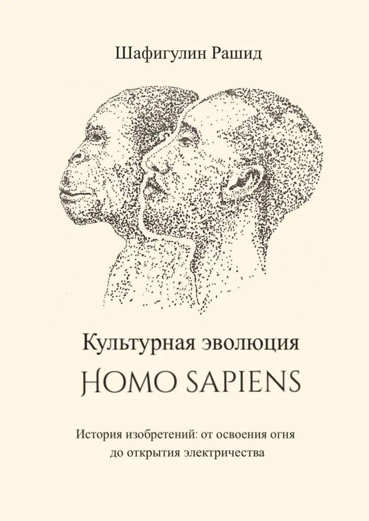 Обложка Культурная эволюция Homo sapiens. История изобретений: от освоения огня до открытия электричества