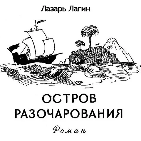 Обложка Остров Разочарования