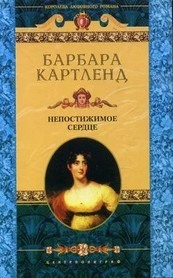 Обложка Непостижимое сердце