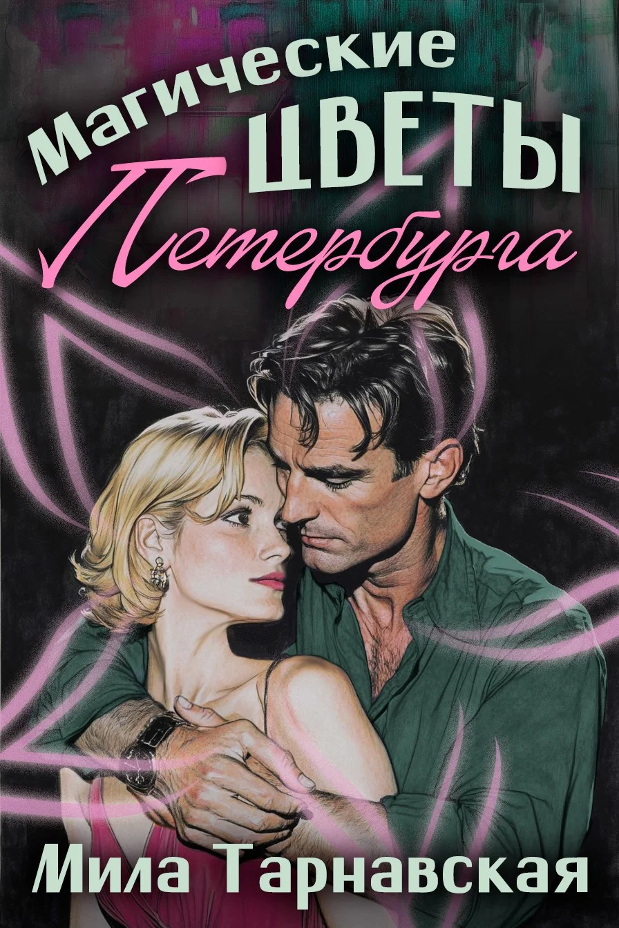 Обложка Магические цветы Петербурга