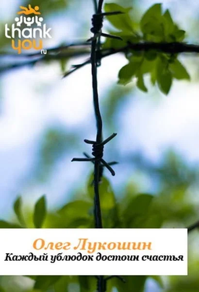 Обложка Каждый ублюдок достоин счастья