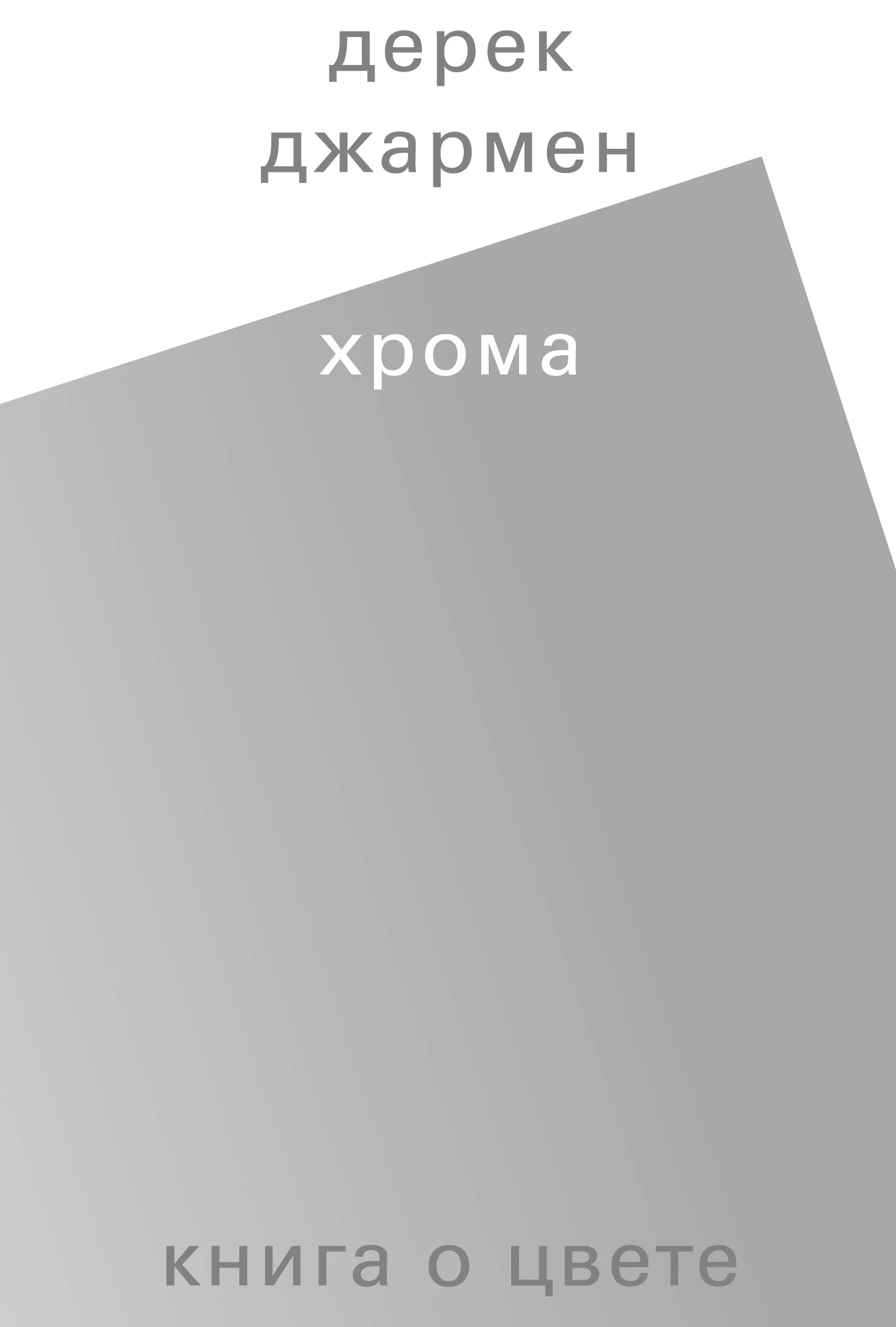 Обложка Хрома. Книга о цвете