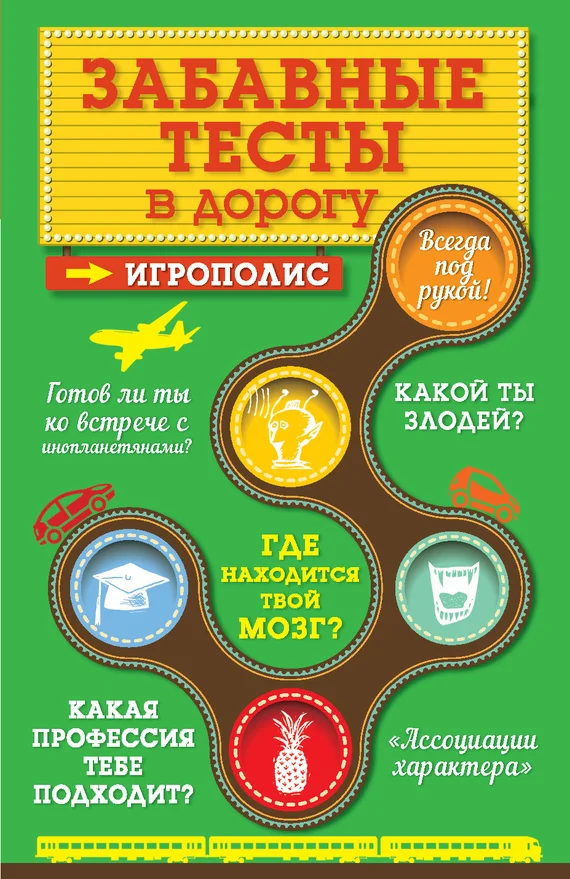 Обложка Забавные тесты в дорогу