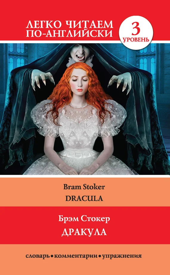 Обложка Дракула / Dracula