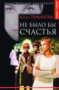 Обложка Не было бы счастья