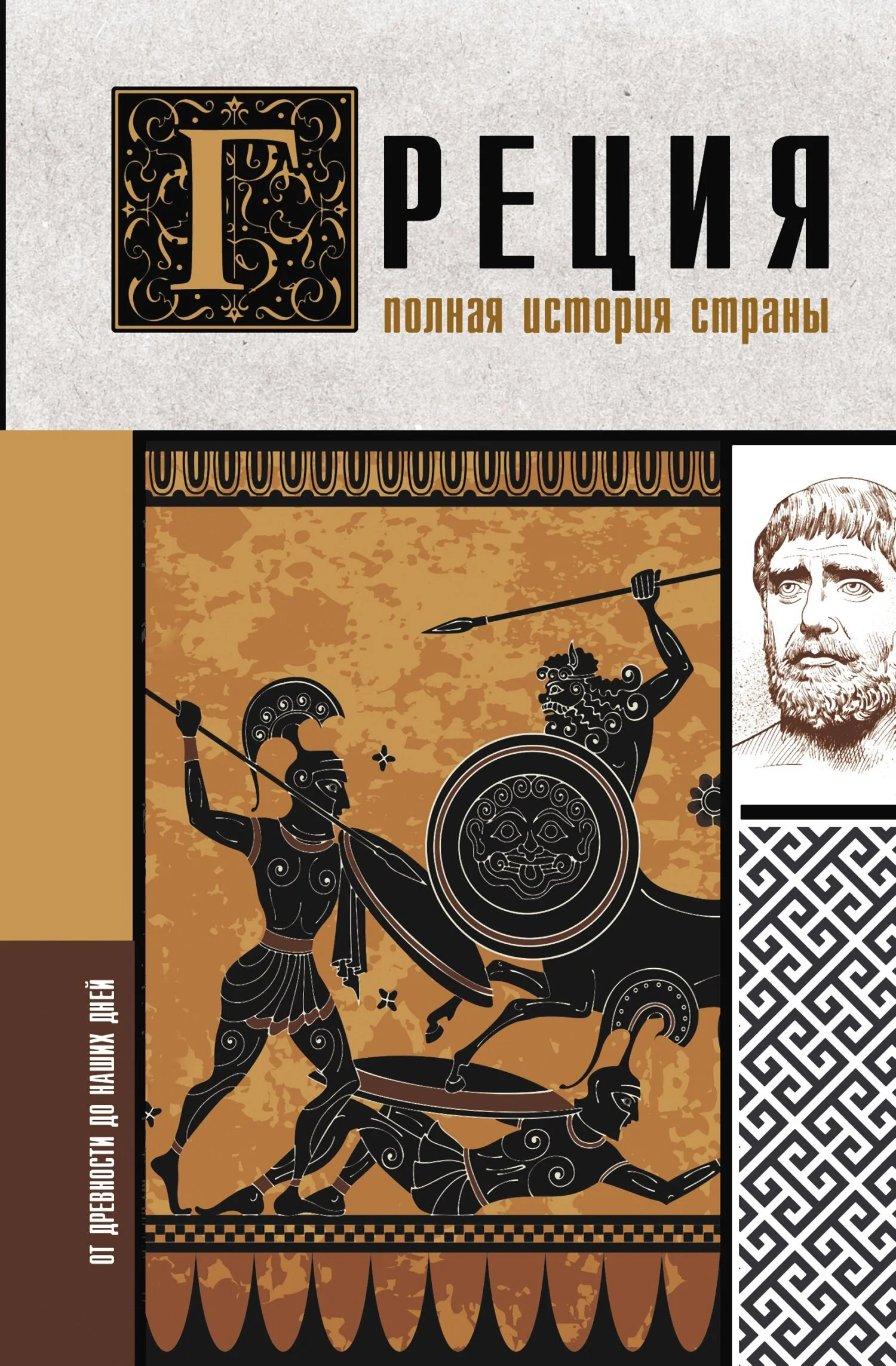 Обложка Греция. Полная история