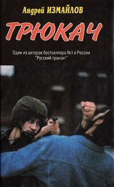 Обложка Трюкач