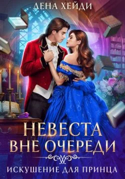 Обложка Невеста вне очереди. Искушение для принца