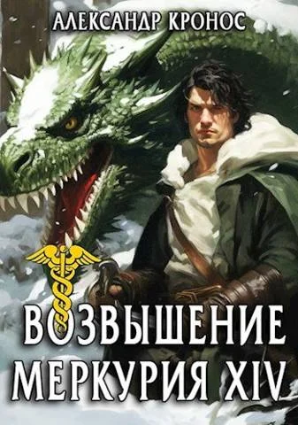 Обложка Возвышение Меркурия. Книга 14