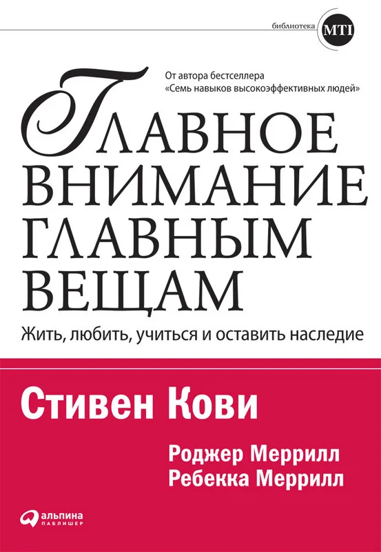 Обложка Главное внимание — главным вещам: Жить, любить, учиться и оставить наследие