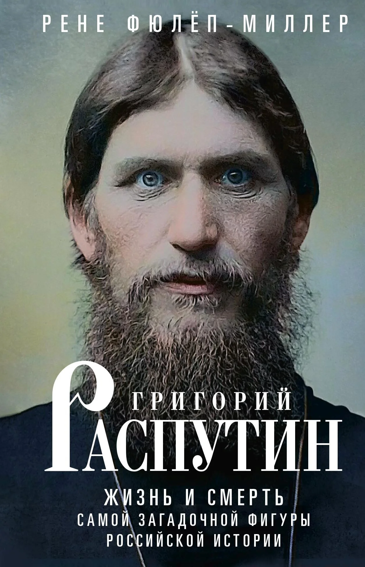 Обложка Григорий Распутин. Жизнь и смерть самой загадочной фигуры российской истории