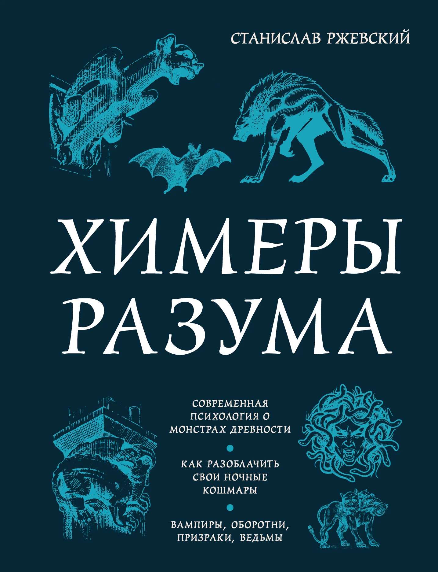 Обложка Химеры разума. Современная психология о монстрах древности. Как разоблачить свои ночные кошмары