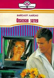 Обложка Опасная затея