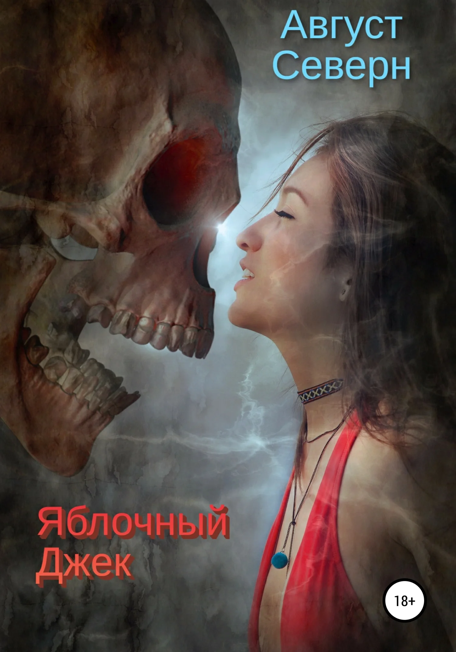 Обложка Яблочный Джек