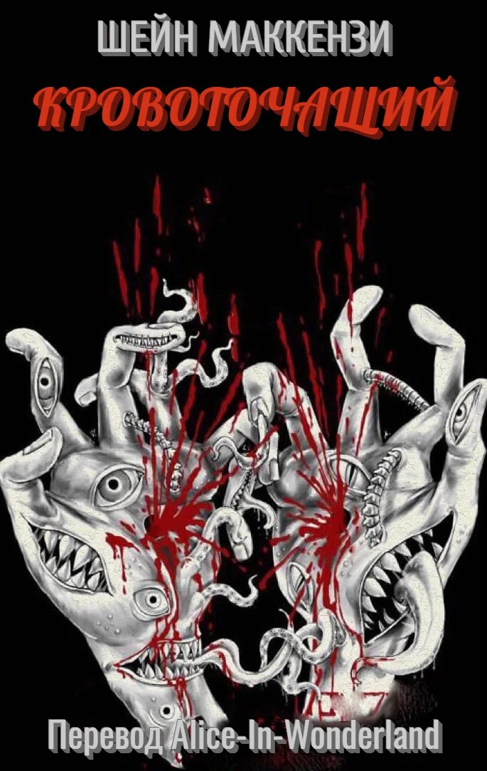 Обложка Кровоточащий