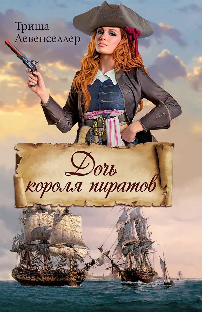 Обложка Дочь короля пиратов