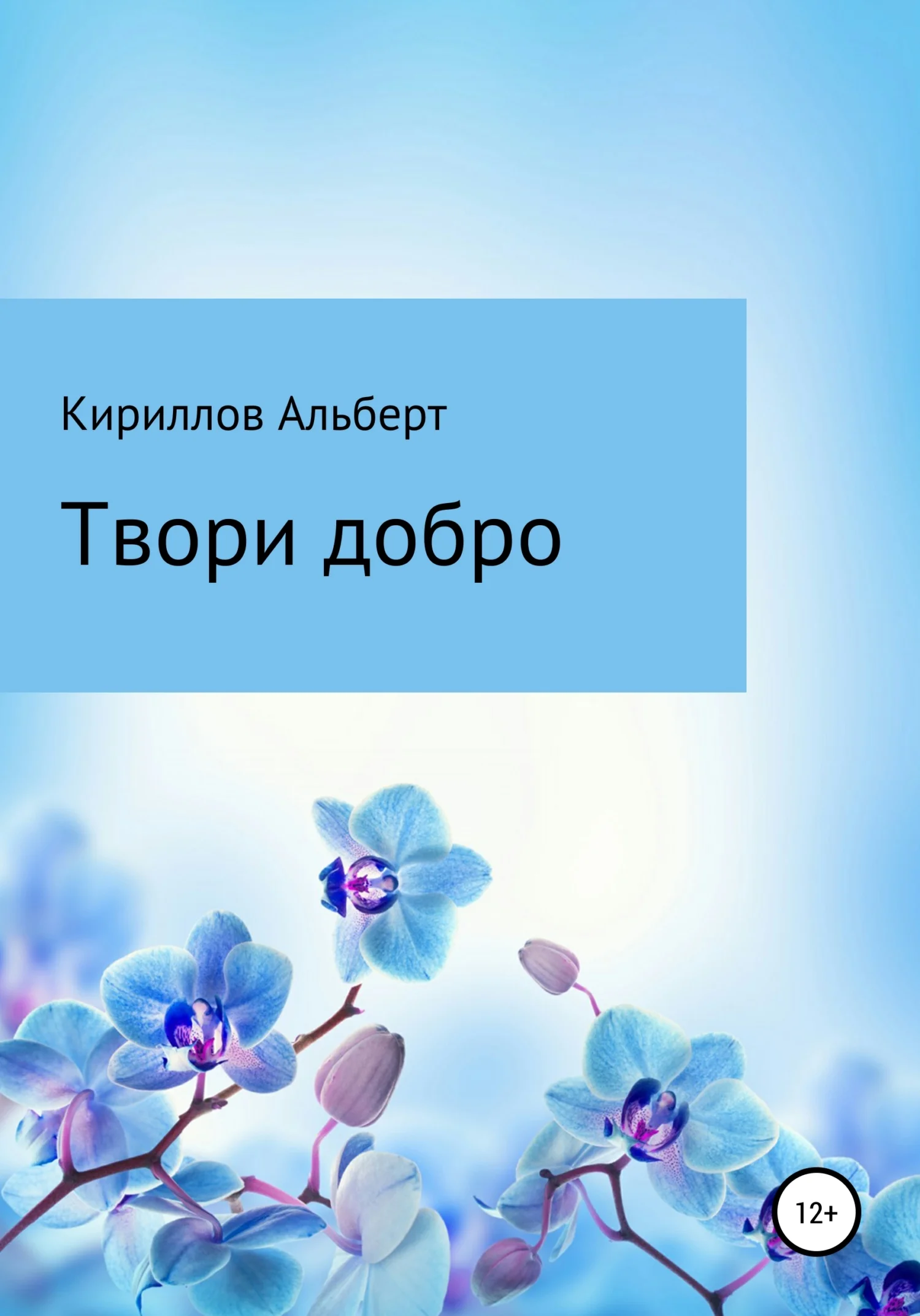 Обложка Твори добро