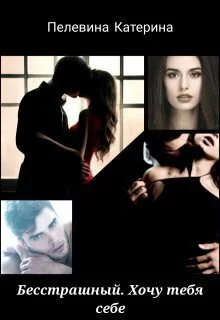 Обложка Бесстрашный. Хочу тебя себе