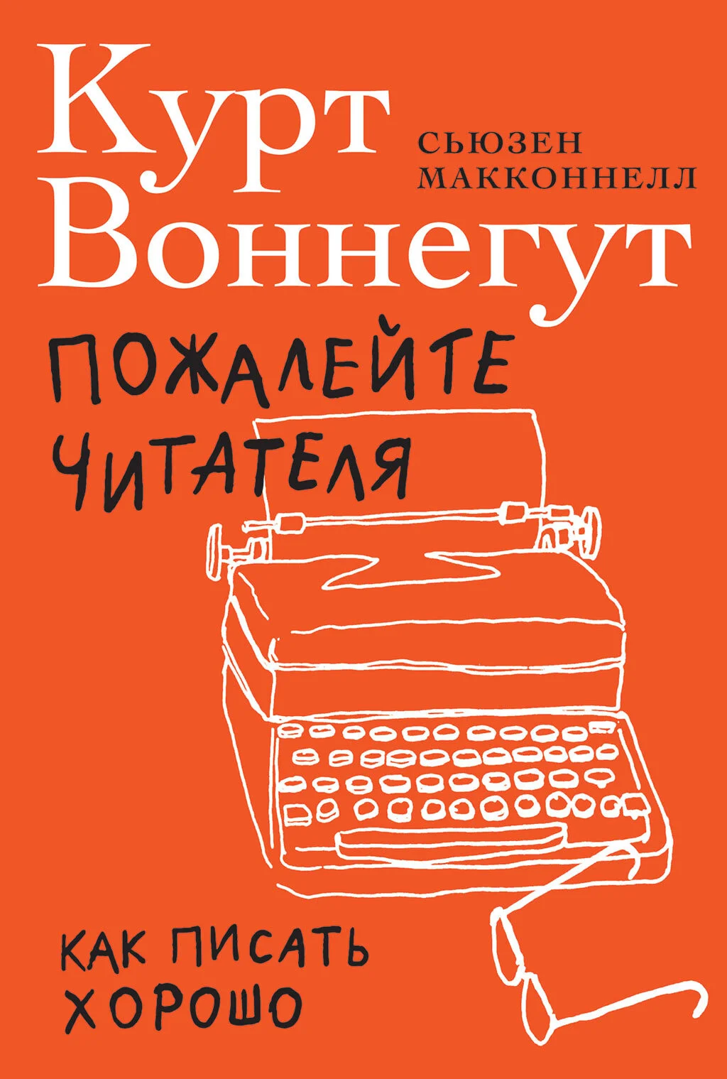Обложка Пожалейте читателя. Как писать хорошо