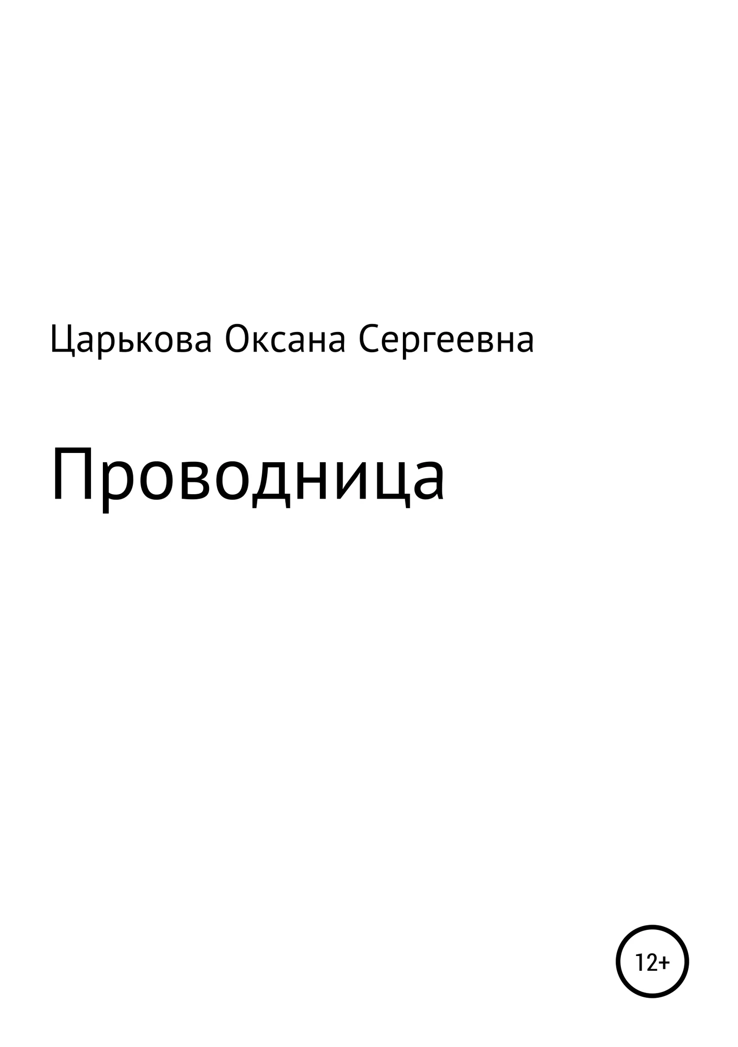 Обложка Проводница