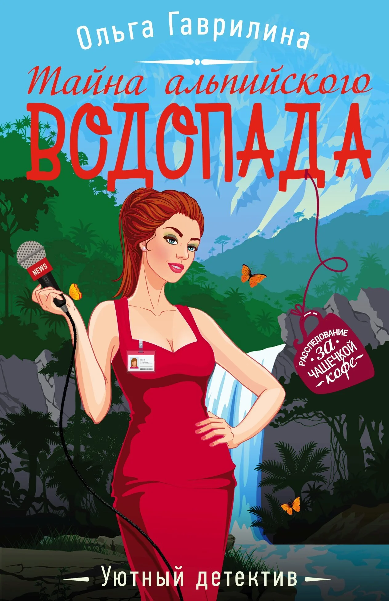 Обложка Тайна альпийского водопада