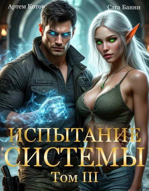 Обложка Испытание Системы III