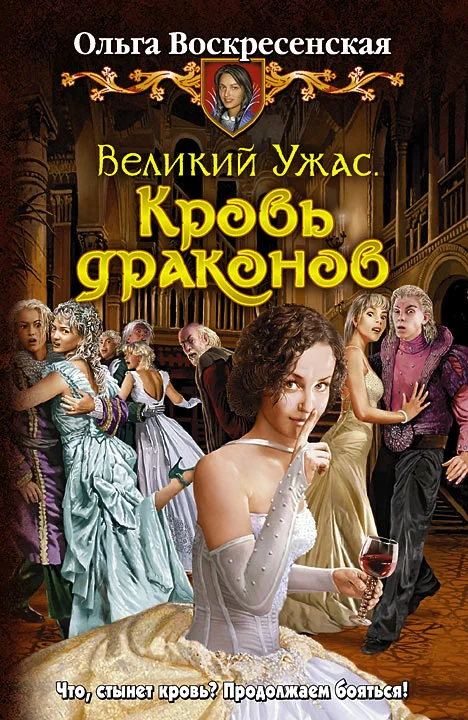 Обложка Кровь драконов