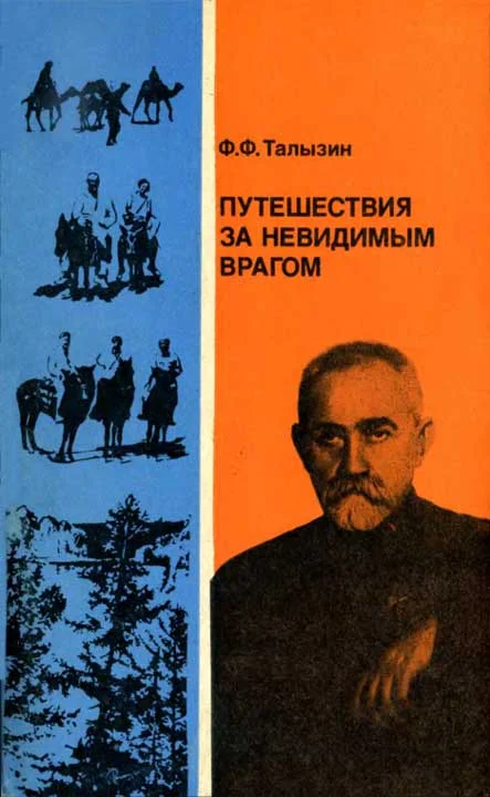 Обложка Путешествия за невидимым врагом