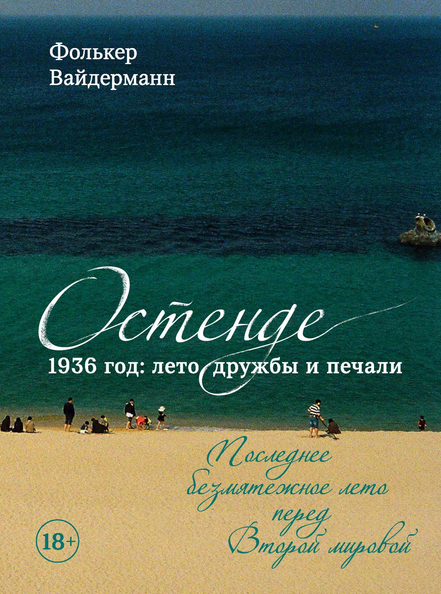Обложка Остенде. 1936 год: лето дружбы и печали. Последнее безмятежное лето перед Второй мировой