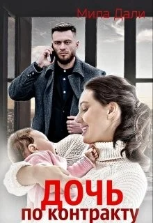 Обложка Дочь по контракту