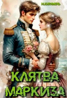 Обложка Клятва маркиза