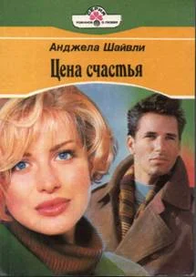 Обложка Цена счастья