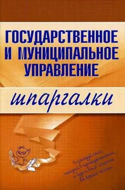 Обложка Государственное и муниципальное управление
