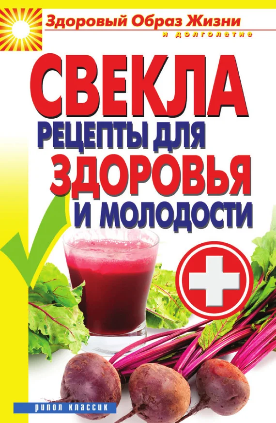 Обложка Свекла. Рецепты для здоровья и молодости