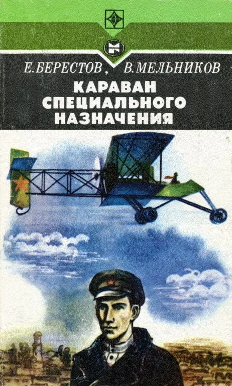 Обложка Караван специального назначения