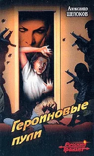 Обложка Героиновые пули