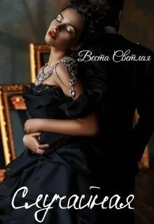 Обложка Случайная (СИ)