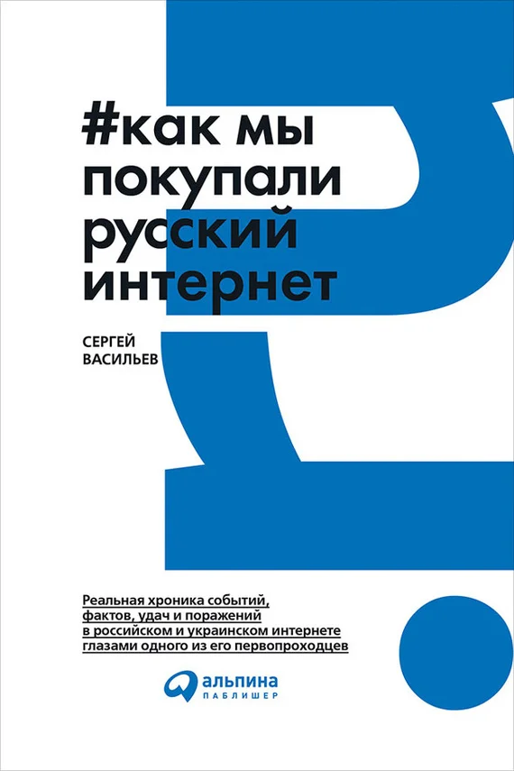 Обложка Как мы покупали русский интернет